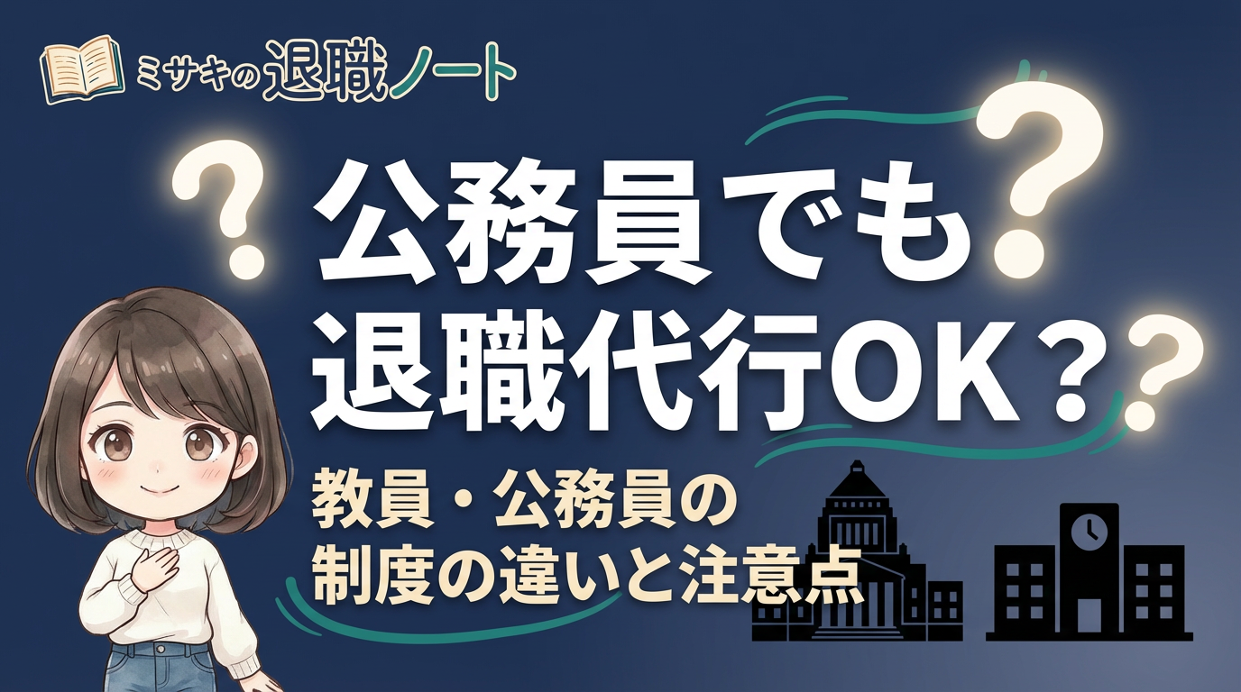 公務員の退職代行