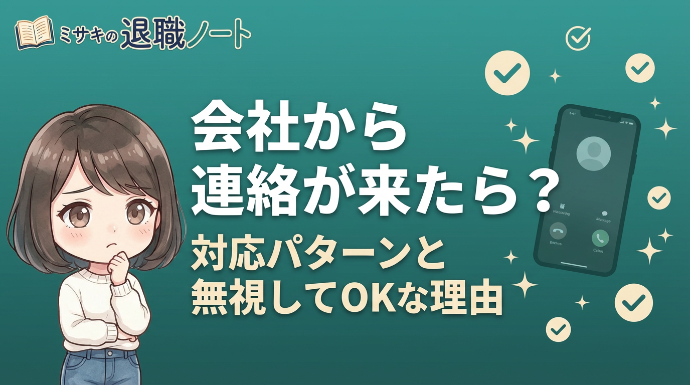 会社から連絡が来たら
