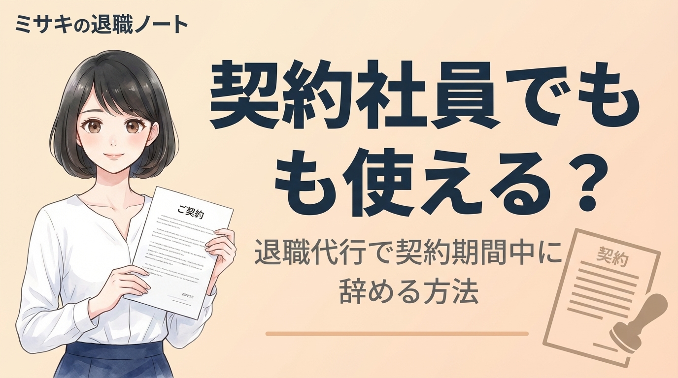 契約社員の退職代行活用方法を解説