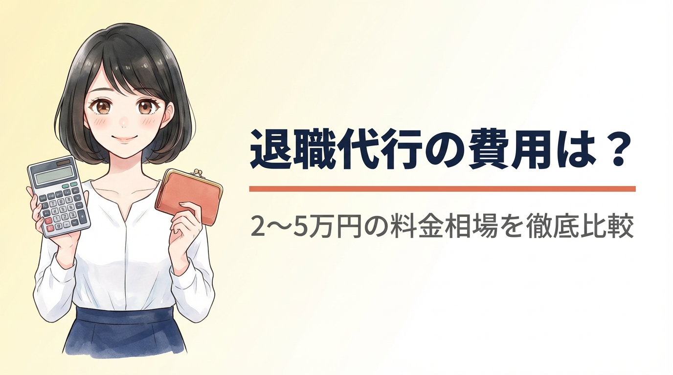 退職代行の費用・料金相場
