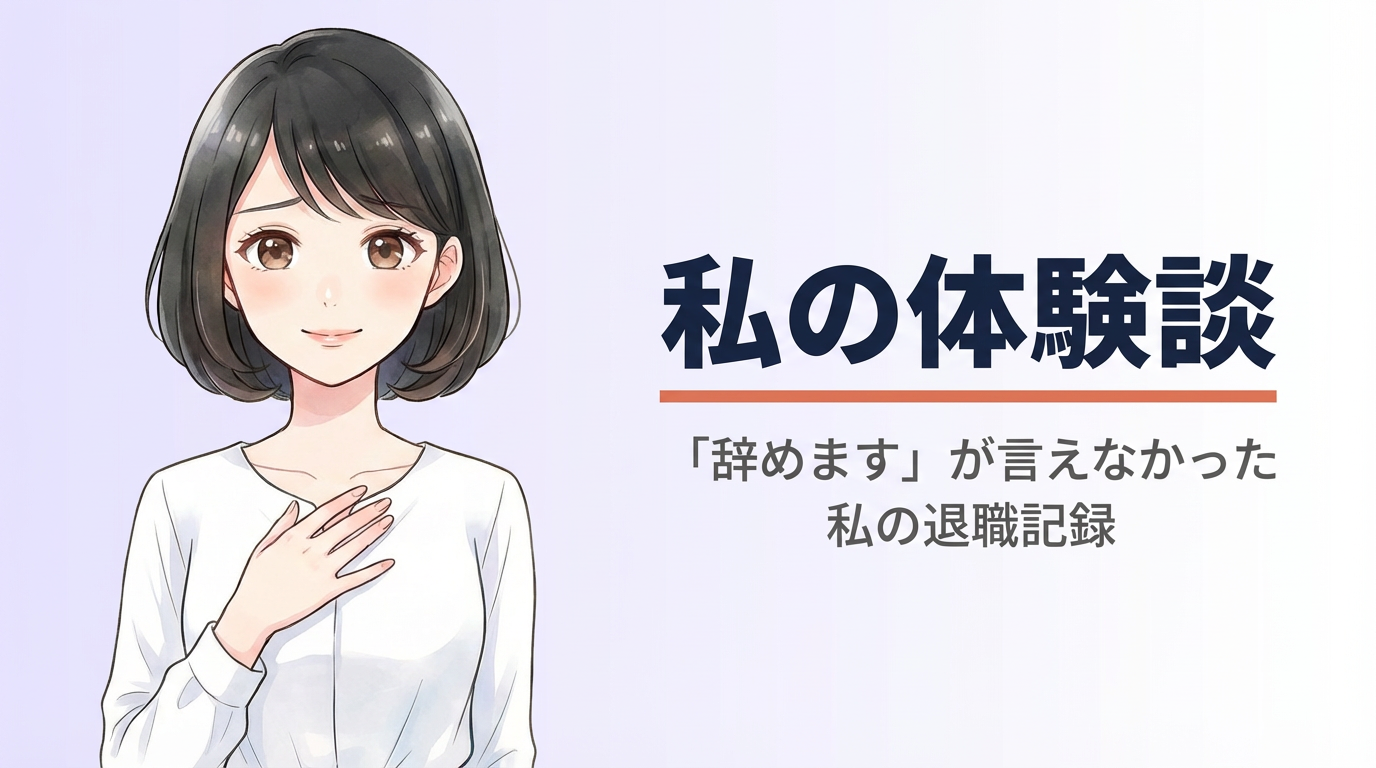 退職代行を使って人生が変わった体験談