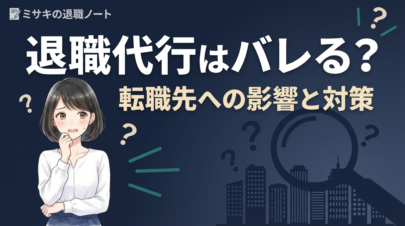 退職代行はバレる？