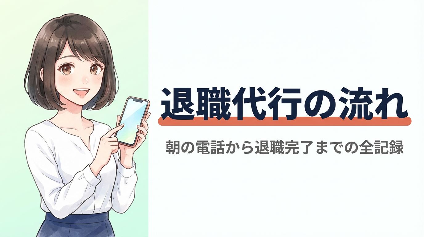 退職代行を使った日の流れ・タイムラインを全記録