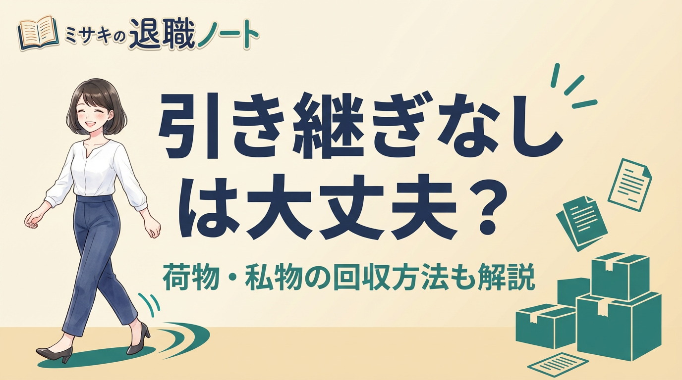 引き継ぎなしで大丈夫？