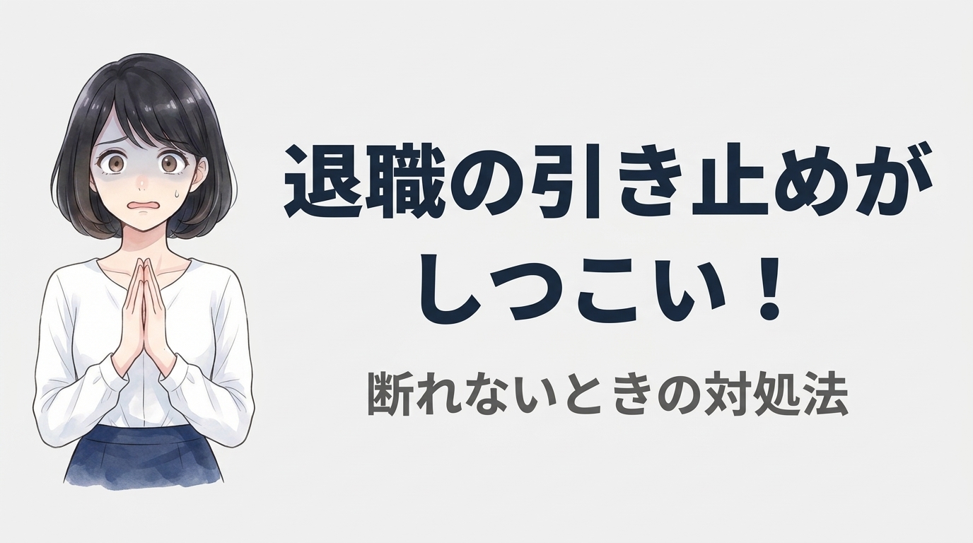 退職の引き止めがしつこい！