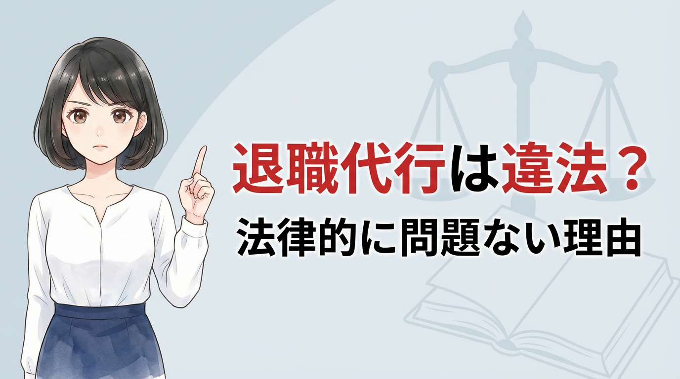 退職代行は違法？