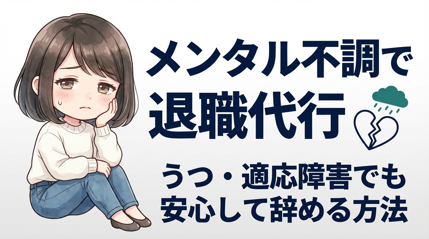 メンタル不調で退職代行