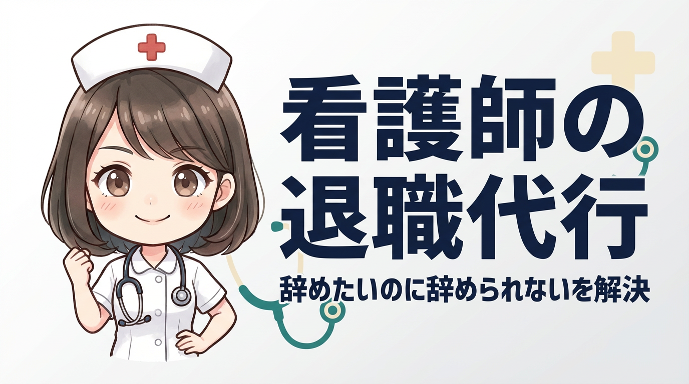 看護師の退職代行
