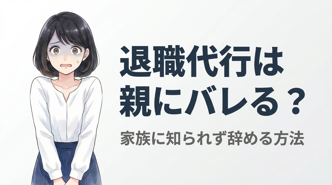 退職代行は親にバレる？