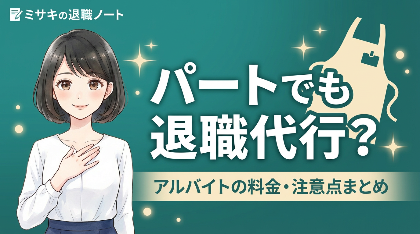 パート・バイトの退職代行