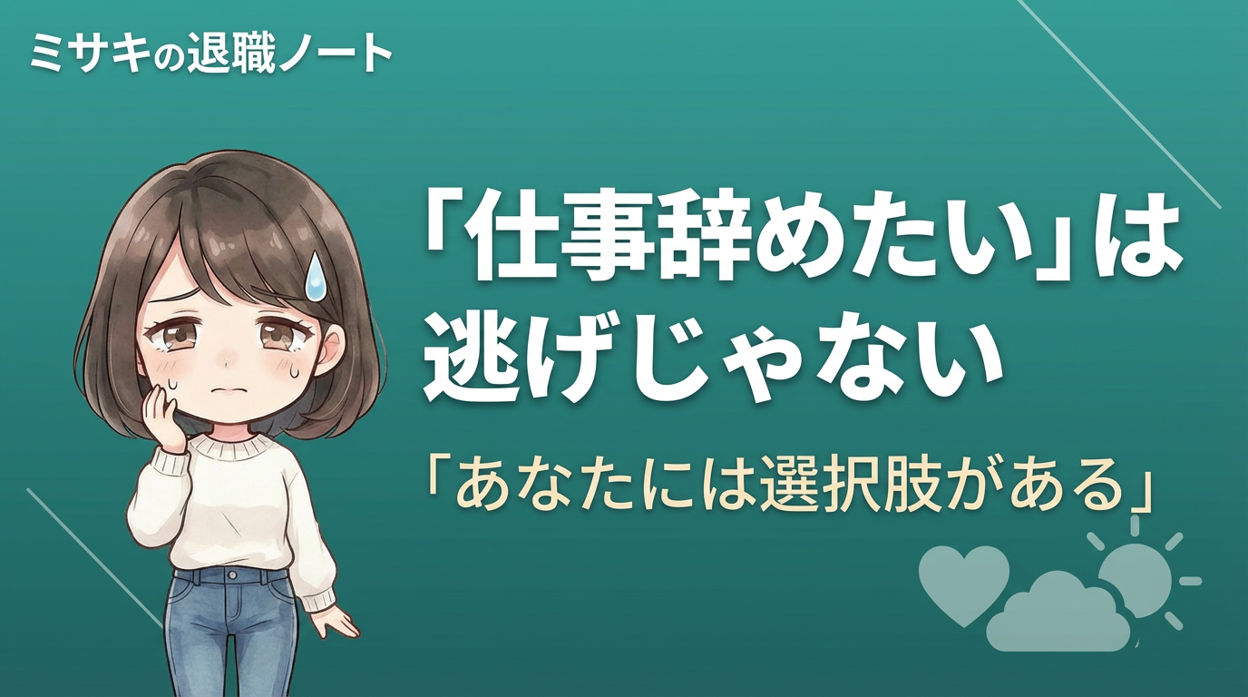 仕事辞めたいと毎日思っている人へ
