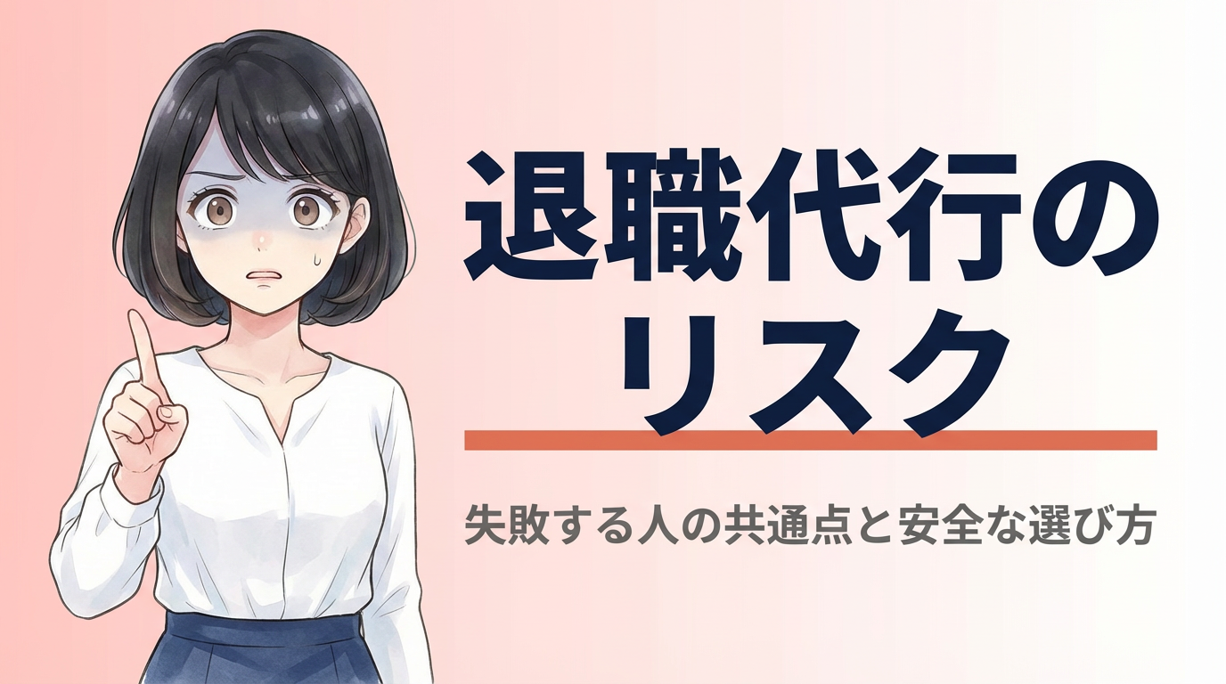 退職代行のリスク・トラブル