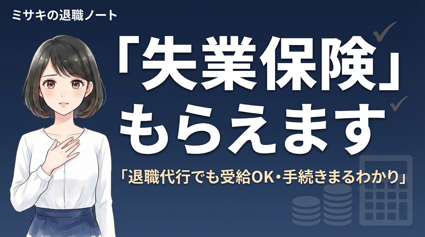 退職代行で失業保険はもらえる？