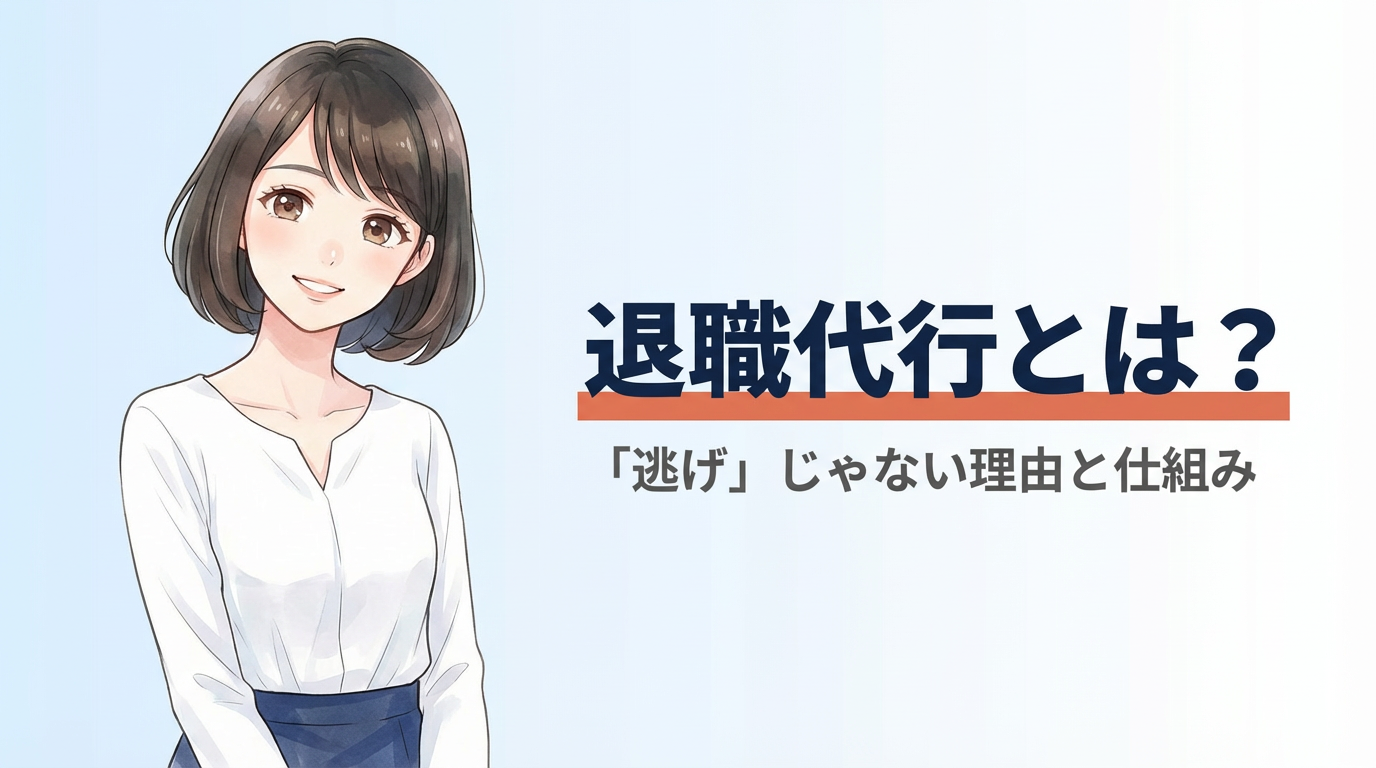 退職代行とは？