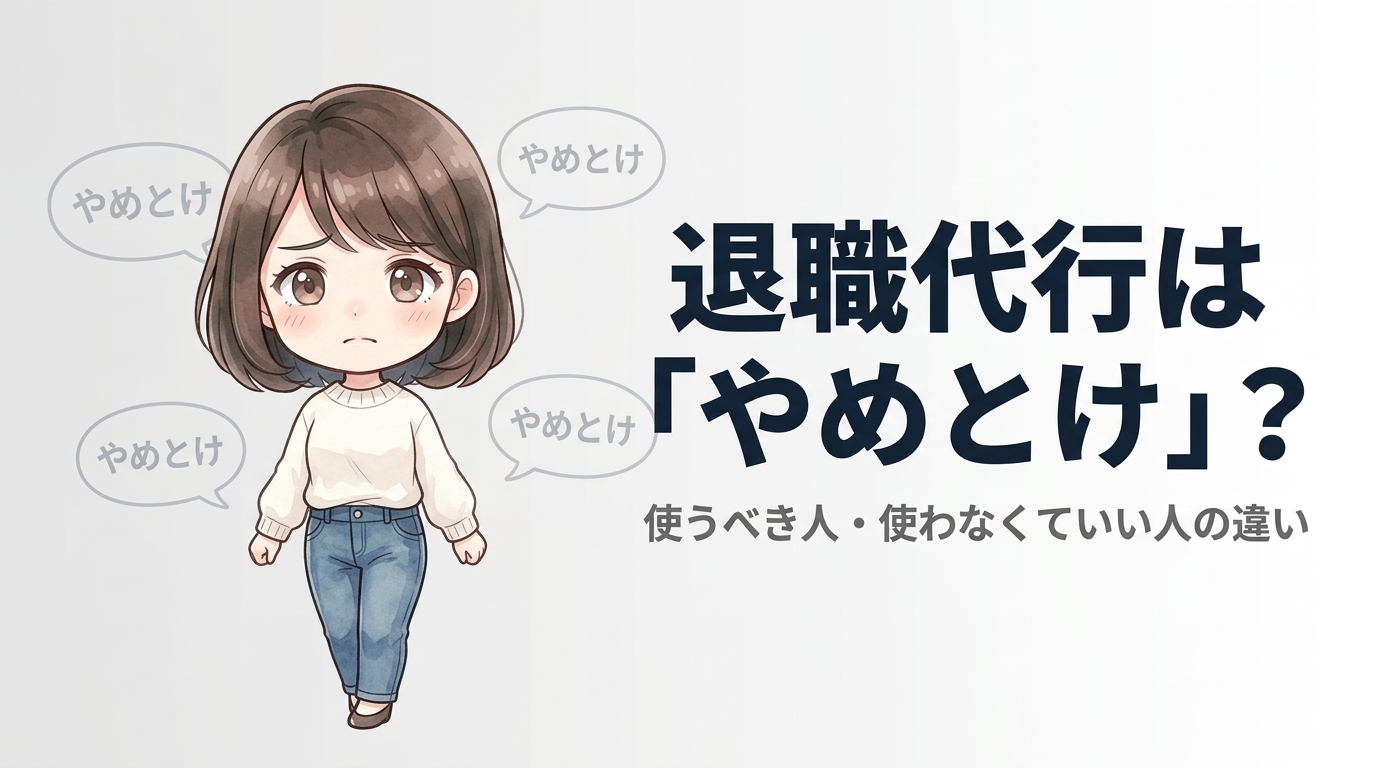退職代行はやめとけ？