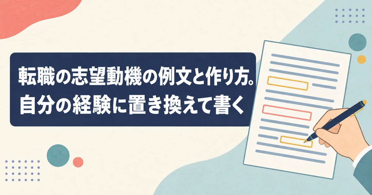 転職の志望動機の例文と作り方。自分の経験に置き換えて書く