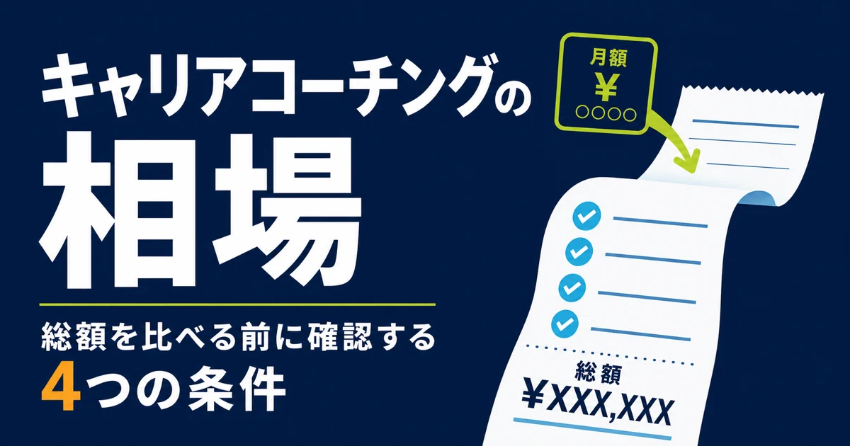 キャリアコーチングの相場｜総額を比べる前に確認する4つの条件