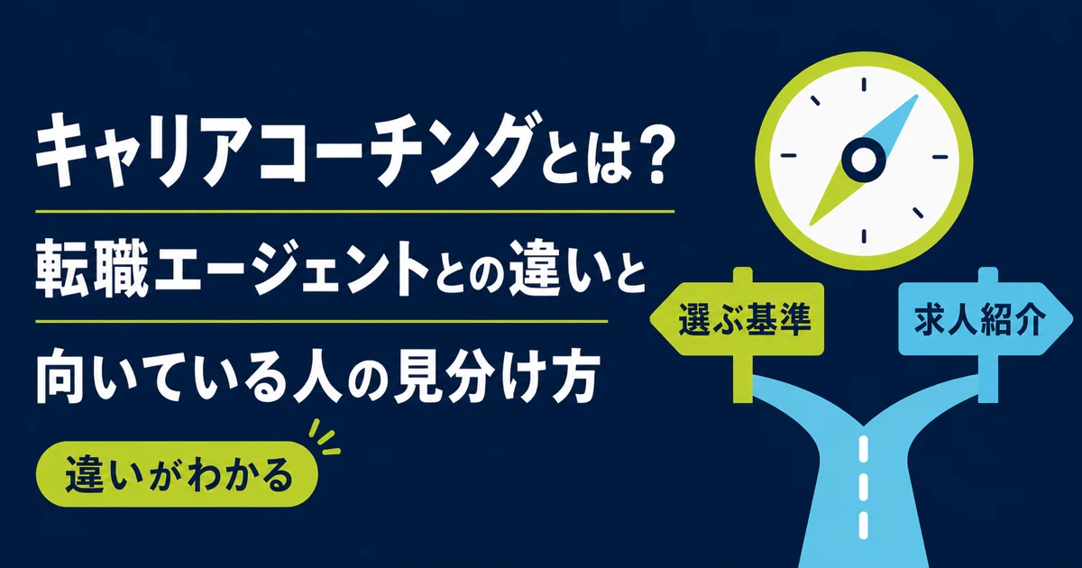 キャリアコーチングとは?転職エージェントとの違いと向いている人の見分け方