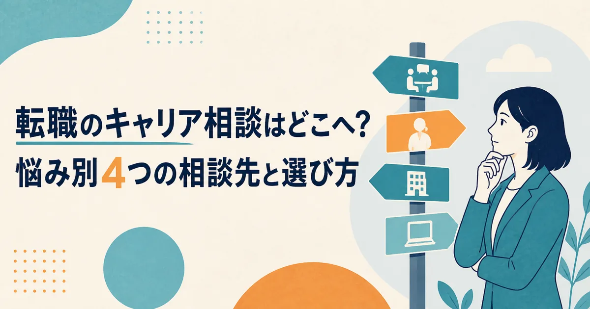 転職のキャリア相談はどこへ？悩み別4つの相談先と選び方