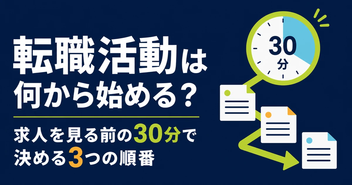 転職活動は何から始める？求人を見る前の30分で決める3つの順番