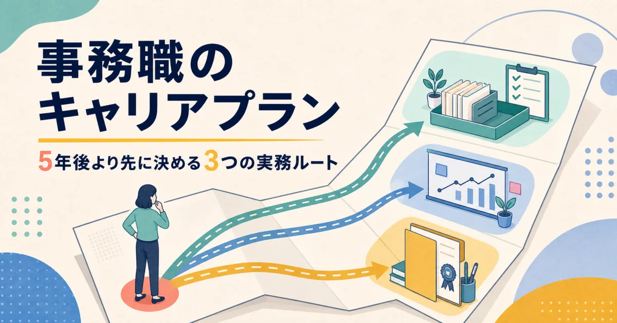 事務職のキャリアプラン｜5年後より先に決める3つの実務ルート