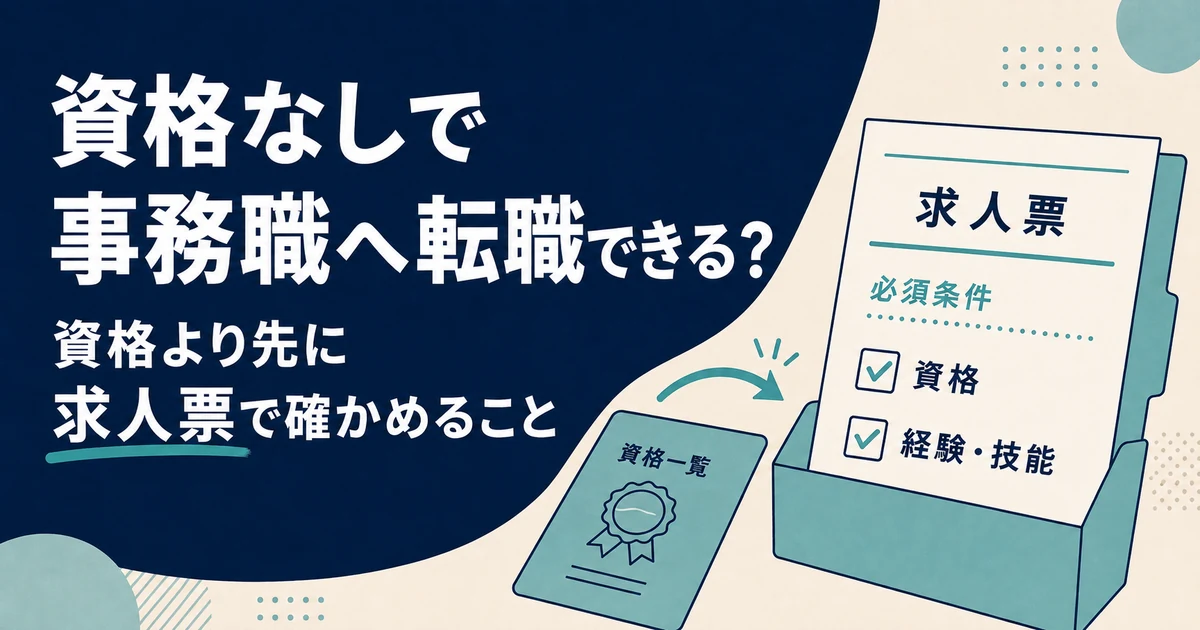 資格なしで事務職へ転職できる？資格より先に求人票で確かめること