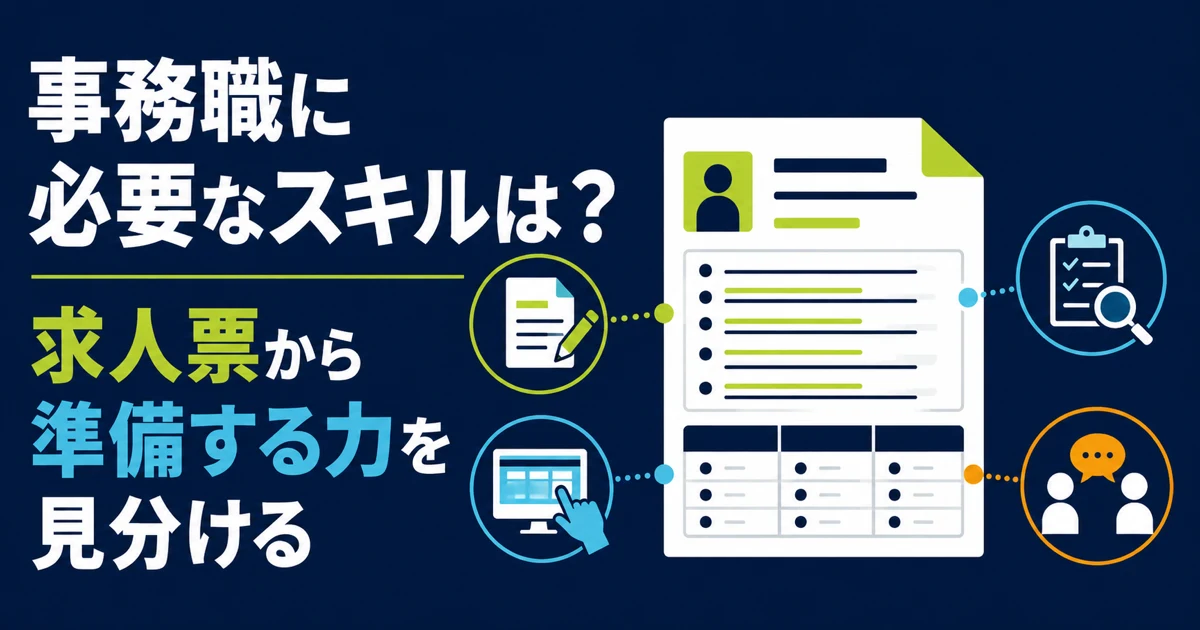 事務職に必要なスキルは?求人票から準備する力を見分ける