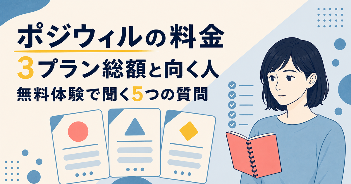 ポジウィルの料金｜3プラン総額と向く人、無料体験で聞く5つの質問