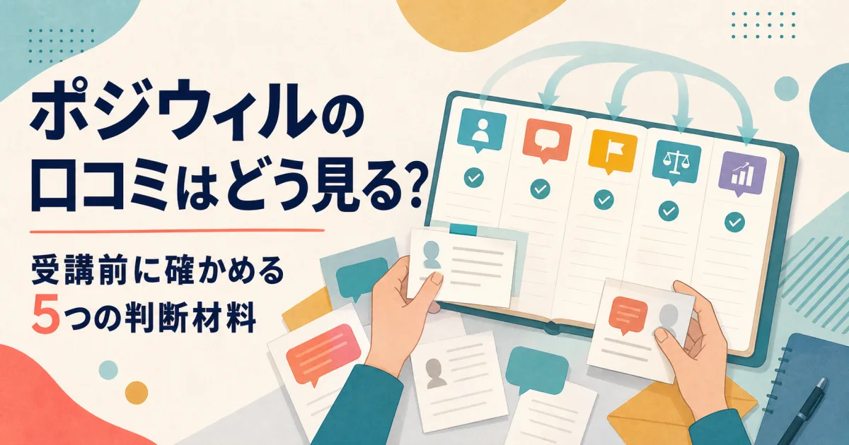 ポジウィルの口コミはどう見る？受講前に確かめる5つの判断材料