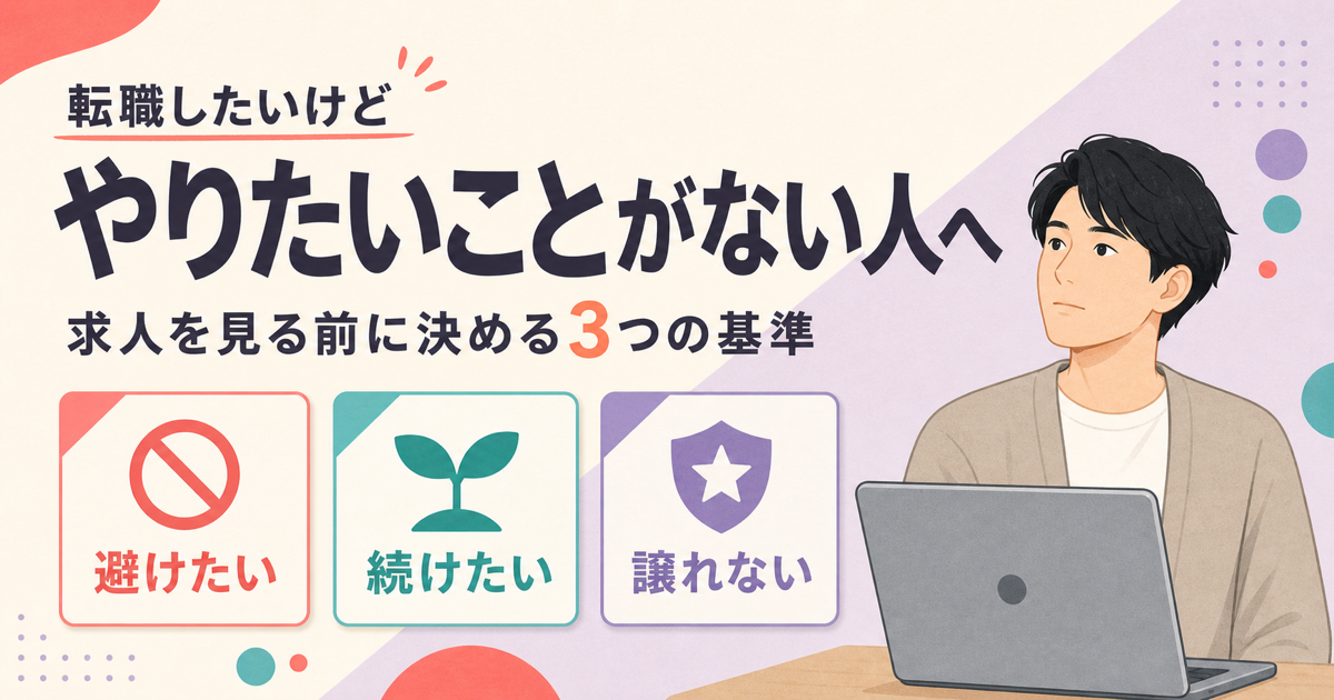 転職したいけどやりたいことがない人へ｜求人を見る前に決める3つの基準